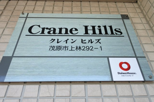 クレインヒルズのその他