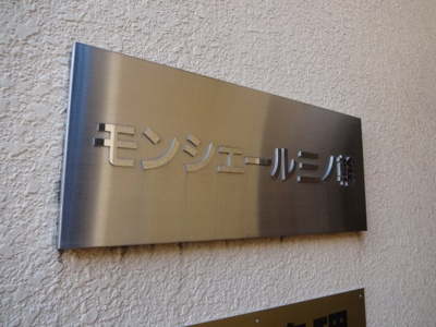 【エントランス】 | モンシェール三ノ輪