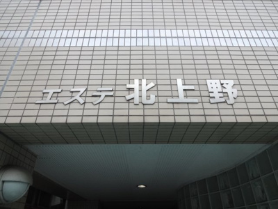 【エントランス】 | エステ北上野