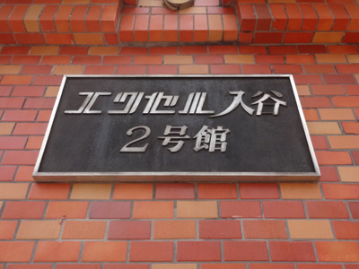 【エントランス】 | エクセル入谷２号館