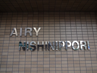 【エントランス】 | エアリー西日暮里