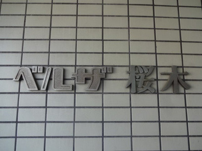 【エントランス】 | ベルザ桜木