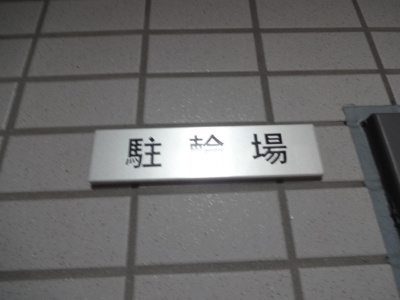 【その他共用部分】 | エーエス日暮里 | 駐輪場