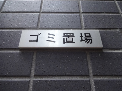 【その他共用部分】 | エーエス日暮里 | ゴミ置き場