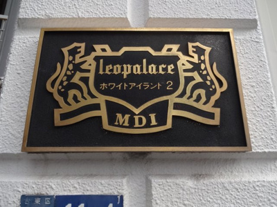 【エントランス】 | レオパレスホワイトアイランド２