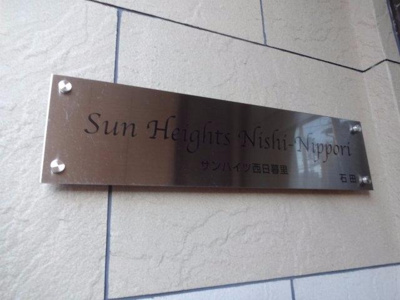 【エントランス】 | サンハイツ西日暮里 | サンハイツ西日暮里