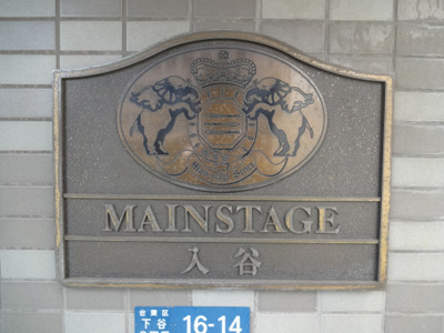 【エントランス】 | メインステージ入谷