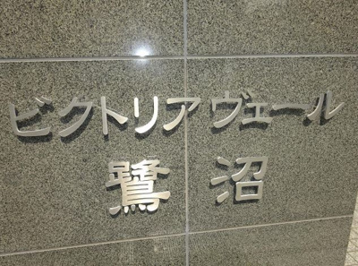 【外観】 | ビクトリアヴェール鷺沼 | マンション名