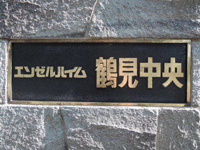 【外観】 | エンゼルハイム鶴見中央 | マンション名