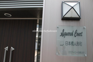 【エントランス】 | スクエアードコート日本橋人形町