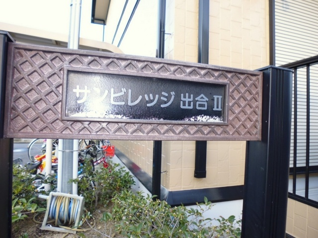 サンビレッジ出合2の周辺