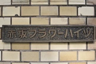 【エントランス】 | 館銘板
