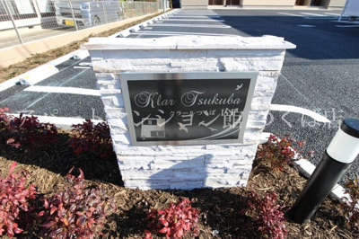 【エントランス】 | クラールつくばⅠ