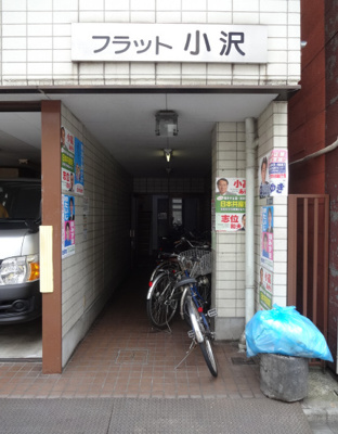 【エントランス】 | フラット小沢 | フラット小沢