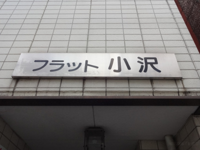 【エントランス】 | フラット小沢 | フラット小沢