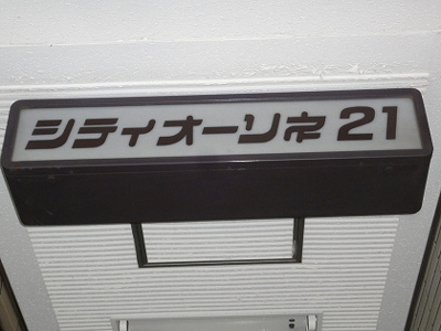 【エントランス】 | シティーオオソネ２１