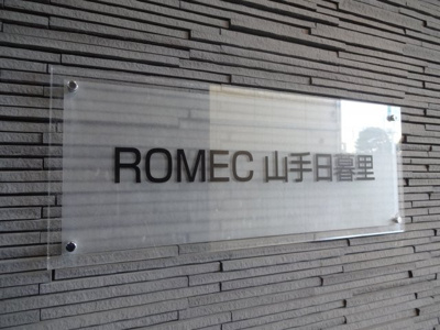 【エントランス】 | ロメック山手日暮里