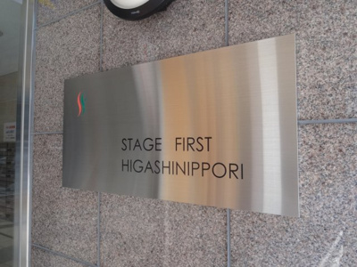 【エントランス】 | ステージファースト東日暮里