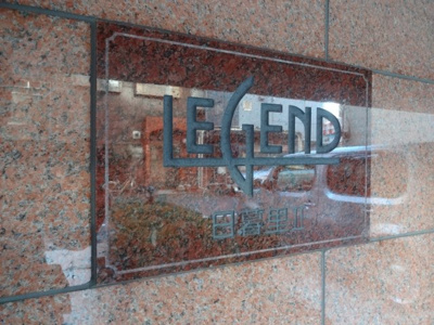 【エントランス】 | レジェンド日暮里Ⅱ | レジェンド日暮里Ⅱ