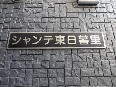 【エントランス】 | シャンテ東日暮里