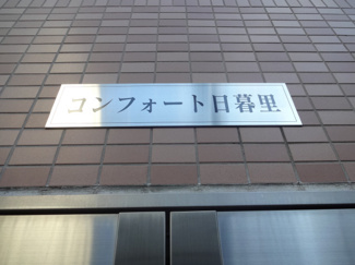 【エントランス】 | コンフォート日暮里
