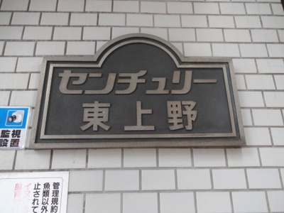 【エントランス】 | センチュリー東上野