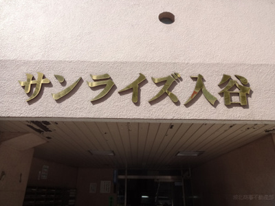 【エントランス】 | サンライズ入谷
