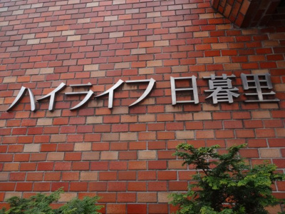 【エントランス】 | ハイライフ日暮里 | ハイライフ日暮里