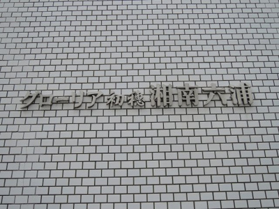 【外観】 | グローリア初穂湘南六浦 | マンション名