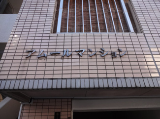 【エントランス】 | アムールマンション
