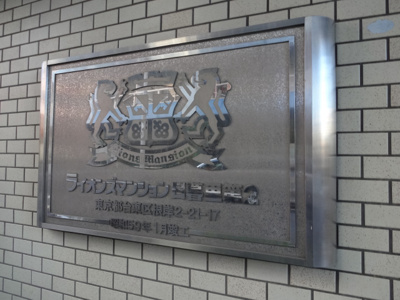 【エントランス】 | ライオンズマンション日暮里第2 | ライオンズマンション日暮里第2