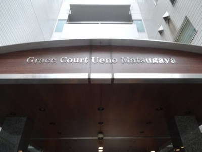 【エントランス】 | グレイスコート上野松が谷 | グレイスコート上野松が谷