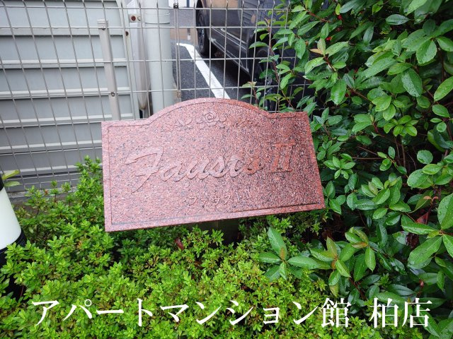 ファウストⅡのエントランス