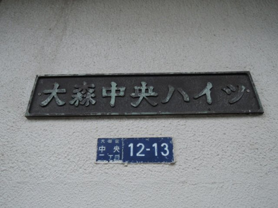 【外観】 | 大森中央ハイツ | マンション名