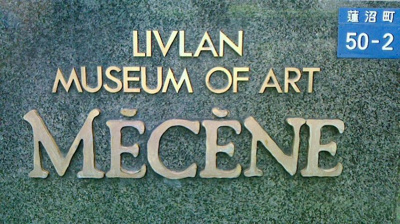 【その他共用部分】 | メセーヌ