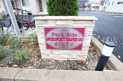 【エントランス】 | パークサイドエイシュウ