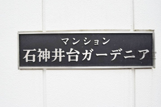 【その他共用部分】 | 館銘板