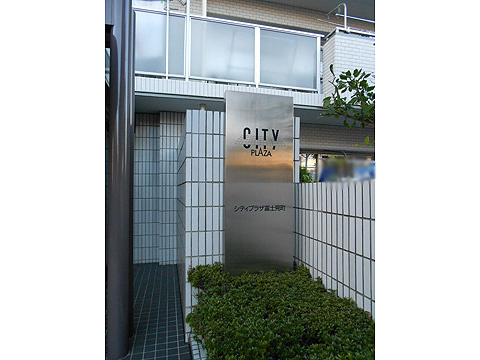 シティプラザ富士見町のその他共用部分