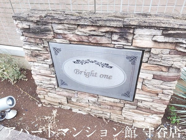 Bright oneのその他共用部分