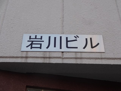 【その他共用部分】 | 岩川ビル | 岩川ビル