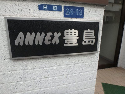 【外観】 | アネックス豊島