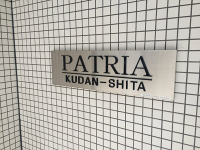 【エントランス】 | パトリア九段下