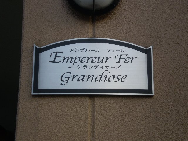 アンプルールフェールグランディオーズのその他共用部分