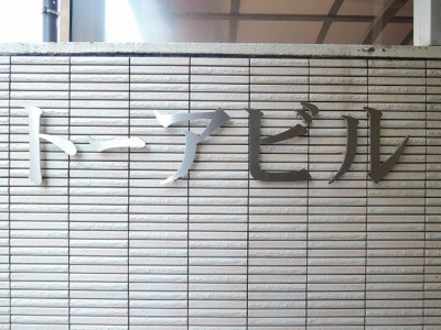【外観】 | トーアビル | マンション名