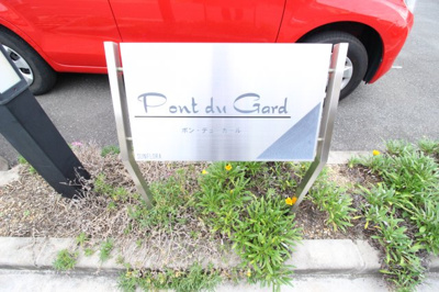 【エントランス】 | ポンデュガール