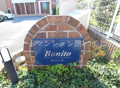 【エントランス】 | ボニート