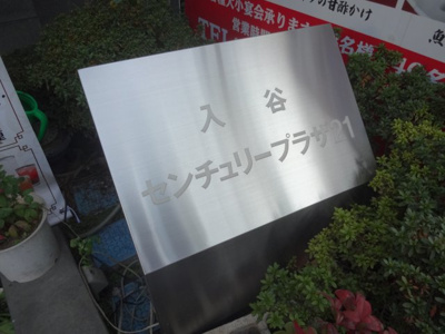 【エントランス】 | 入谷センチュリープラザ21