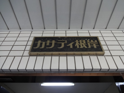 【エントランス】 | カサディ根岸 | カサディ根岸　看板