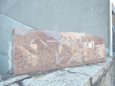 【外観】 | パークサイドレヂデンス | マンション名
