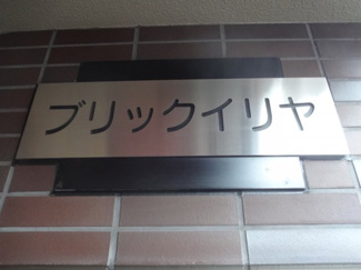 【エントランス】 | ブリックイリヤ